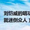 刘恺威的唱功怎么样（低音炮的刘恺威一开嗓就迷倒众人）