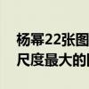 杨幂22张图片你敢看吗（盘点杨幂出道以来尺度最大的图片）