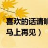 喜欢的话请响铃第二季什么时候播（三位主演马上再见）