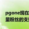 pgone现在怎么样了（微博承认暧昧后火大量粉丝的支持）