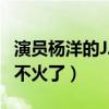 演员杨洋的JJ照是怎么回事（杨洋如今为什么不火了）