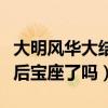 大明风华大结局是怎样的（孙若微最后坐上皇后宝座了吗）