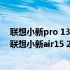 联想小新pro 13和小新air15哪个好（小米笔记本pro15和联想小新air15 2021款哪一款性能更强）
