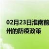 02月23日淮南前往忻州出行防疫政策查询-从淮南出发到忻州的防疫政策