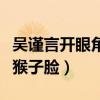 吴谨言开眼角是真的吗（下巴太尖被网友吐槽猴子脸）