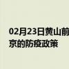 02月23日黄山前往北京出行防疫政策查询-从黄山出发到北京的防疫政策