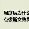 周彦辰为什么叫眼镜本体（因为戴眼镜的他有点像斯文败类）