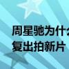 周星驰为什么黑不倒（周星驰2018最新动态复出拍新片）