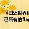 《归还世界给你》娜扎本色出演（剧中圆了自己所有的flag）