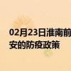 02月23日淮南前往淮安出行防疫政策查询-从淮南出发到淮安的防疫政策