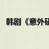 韩剧《意外研究所》（为何网友纷纷好评）