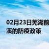02月23日芜湖前往本溪出行防疫政策查询-从芜湖出发到本溪的防疫政策
