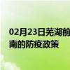 02月23日芜湖前往陇南出行防疫政策查询-从芜湖出发到陇南的防疫政策