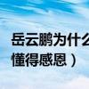 岳云鹏为什么不自立门户（因为经历过磨难才懂得感恩）