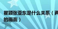 瞿颖张亚东是什么关系(两人曾被拍到在一起的画面)