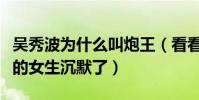 吴秀波为什么叫炮王(看看吴秀波那些年约过的女生沉默了)