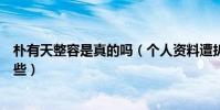 朴有天整容是真的吗(个人资料遭扒关于他的八卦黑料有哪些)