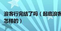 浪客行完结了吗(起底浪客行中的车健结局是怎样的)