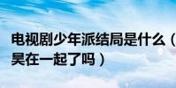 电视剧少年派结局是什么(林妙妙最终和江天昊在一起了吗)