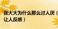 张大大为什么那么讨人厌(因为毒舌矫情做作让人反感)
