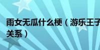 雨女无瓜什么梗(游乐王子和雨女无瓜有什么关系)