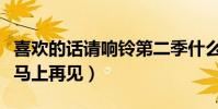 喜欢的话请响铃第二季什么时候播(三位主演马上再见)