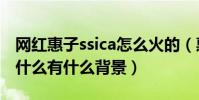 网红惠子ssica怎么火的(惠子ssica的真名叫什么有什么背景)