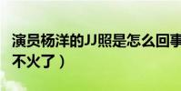 演员杨洋的JJ照是怎么回事(杨洋如今为什么不火了)