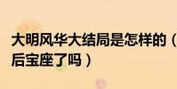大明风华大结局是怎样的(孙若微最后坐上皇后宝座了吗)