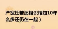 严宽杜若溪相识相知10年(两人为何经历那么多还仍在一起)
