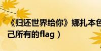 《归还世界给你》娜扎本色出演(剧中圆了自己所有的flag)
