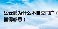 岳云鹏为什么不自立门户(因为经历过磨难才懂得感恩)