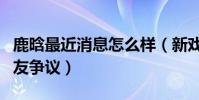 鹿晗最近消息怎么样(新戏路透图曝光引起网友争议)