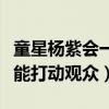 童星杨紫会一直红下去吗（杨紫的什么品质最能打动观众）