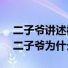 二子爷讲述被打过程坚决不和解要1500万（二子爷为什么被打）
