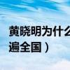 黄晓明为什么人气不如从前了（他曾经凭借火遍全国）