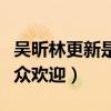 吴昕林更新是同学吗（林更新为什么这么受观众欢迎）