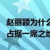 赵丽颖为什么会红（毫无背景的她却在娱乐圈占据一席之地）
