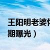 王阳明老婆怀孕（晒B超照宣布怀孕喜讯预产期曝光）