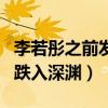 李若彤之前发生了什么（耗尽青春追寻爱情后跌入深渊）