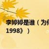 李婷婷是谁（为何网友纷纷否认沈月喊话让她出演《请回答1998》）