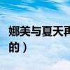 娜美与夏天再秀恩爱（娜美与夏天是怎么认识的）