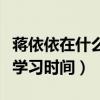 蒋依依在什么学校（平时拍戏占用了她的大量学习时间）