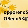 opporeno5k和opporeno5型号区别（OPPOReno5K和OPPOReno5哪个好）