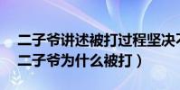 二子爷讲述被打过程坚决不和解要1500万(二子爷为什么被打)