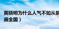 黄晓明为什么人气不如从前了(他曾经凭借火遍全国)