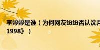 李婷婷是谁(为何网友纷纷否认沈月喊话让她出演《请回答1998》)