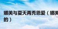 娜美与夏天再秀恩爱(娜美与夏天是怎么认识的)