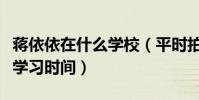蒋依依在什么学校(平时拍戏占用了她的大量学习时间)