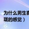 为什么男生喜欢冯提莫（身高给人一种小巧玲珑的感觉）